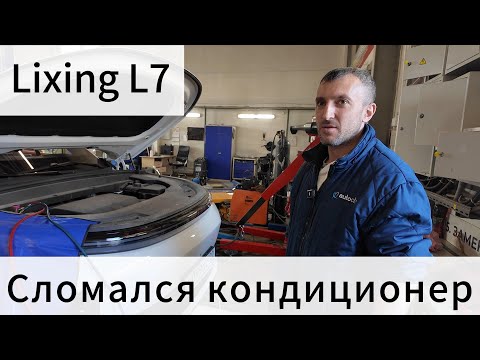 Видео: В моём Li-L7 не работает кондиционер!