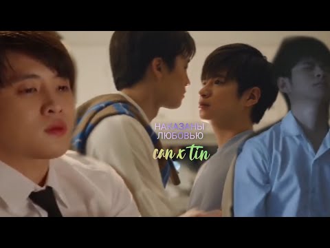 Видео: Tin x can клип к дорамы любовь невзначай 1х2(2018+2020)Love By Chance песня наказаны любовью