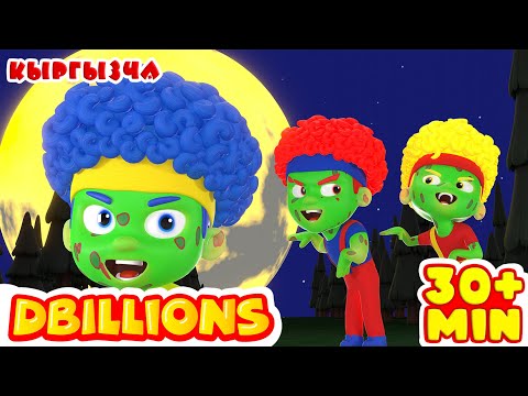 Видео: Зомби Бийи! Жаңы Каармандар Менен + Эң Көп D Billions Ырлар Жыйнагы