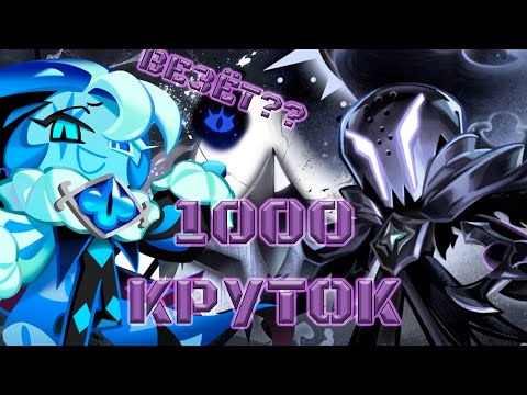 Видео: Вот почему стоит давать мне покрутить!) | 1000 круток CRK | Cookie Run: Kingdom