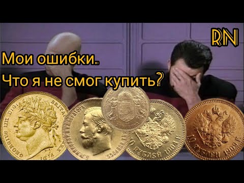 Видео: Мои ошибки. Какие монеты хотел купить, но "фейл"?