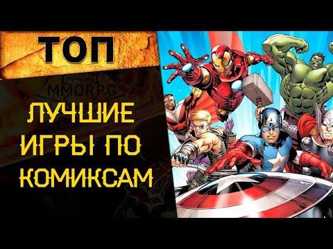 Видео: 🔥 ТОП ЛУЧШИХ ИГР ПО КОМИКСАМ! 🔥