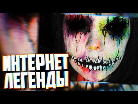 Видео: Три ПРАВДОПОДОБНЫЕ ЛЕГЕНДЫ из СЕТИ | #ИнтернетЛегенды