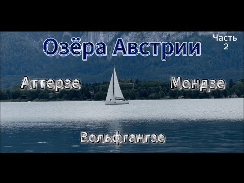 Видео: «Голубые зеркала Австрии» Часть 2