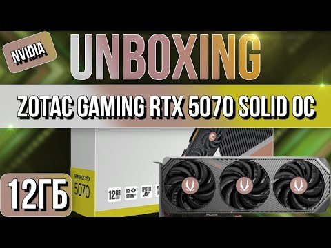 Видео: Распаковка и обзор видеокарты NVIDIA ZOTAC GAMING GeForce RTX 5070 SOLID OC 12GB!