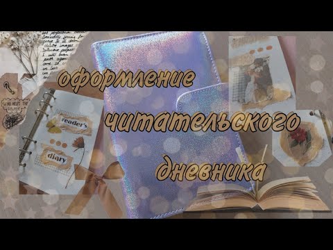 Видео: 🤎Оформление в читательском дневнике | обзор разворотов блокнота | блокнот на кольцах📒