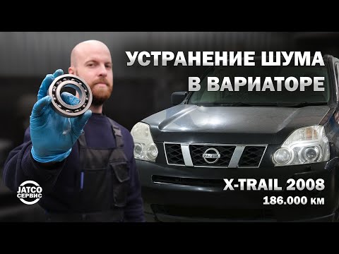 Видео: ⚙️ Устраняем гул в вариаторе Ниссан Х-трейл T31 2008 год JF011e | Джатко-Сервис