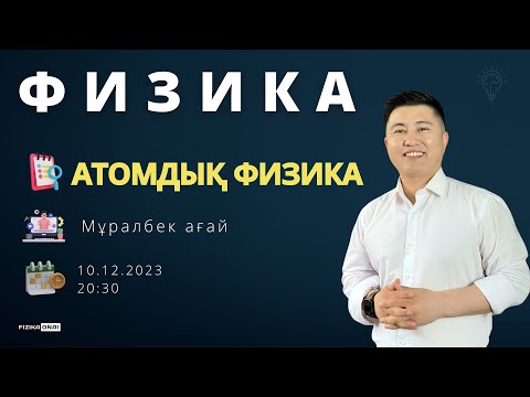 Видео: Атомдық физика / Тегін сабақ /Мұралбек ағай