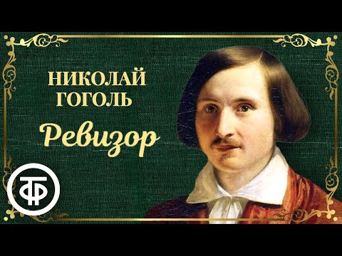 Видео: Николай Гоголь. Ревизор. Радиоспектакль (1988)