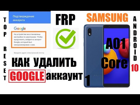 Видео: FRP Samsung A01 Core (A013) Удаление Google аккаунта после сброса настроек 1 Способ