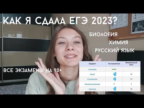 Видео: Результаты ЕГЭ 2023| Биология, химия, русский язык, все экзамены на 90+