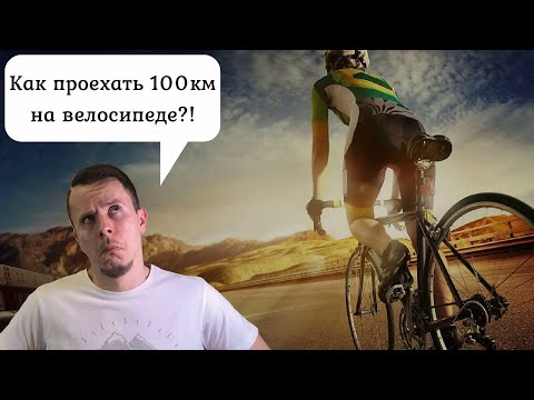 Видео: 100 км на велосипеде за день? ЛЕГКО!