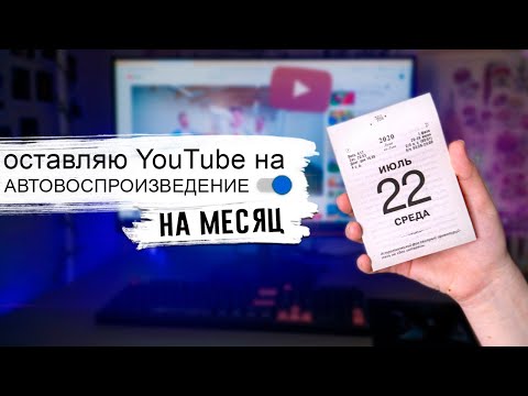 Видео: НА МЕСЯЦ оставляю YouTube с АВТОВОСПРОИЗВЕДЕНИЕМ