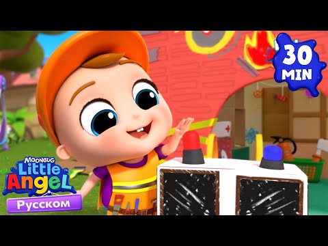 Видео: Малыш Саша Спешит на Помощь | Развивающие Мультики Для Детей | Little Angel Русский