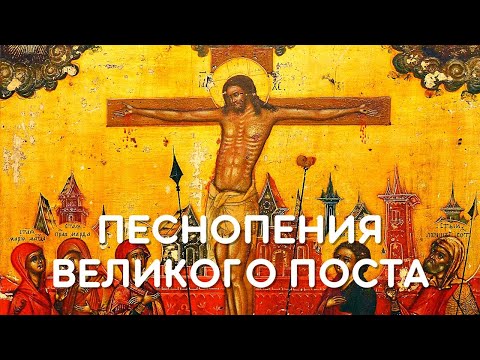 Видео: Песнопения Великого Поста - Хор подворья ТСЛ | Hymns of Great Lent