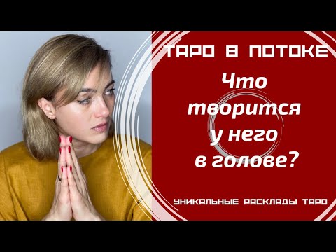 Видео: Что творится у него в голове?
