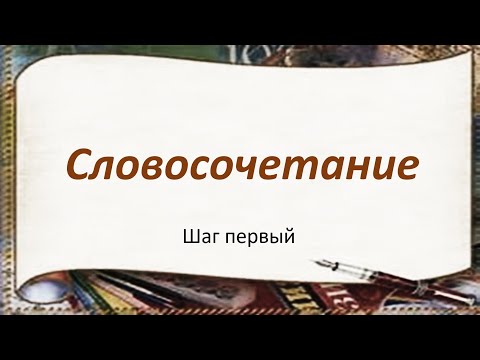 Видео: #русскийязык #егэ Словосочетание. Виды словосочетаний. Видеоурок