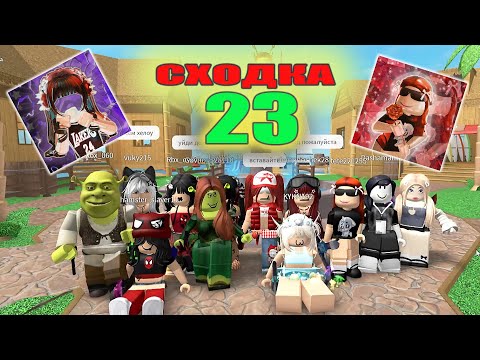Видео: Сходка -  23 с подписчиками!
