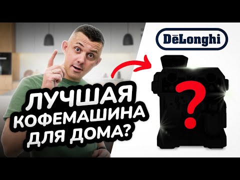 Видео: Обзор рожковой кофеварки от Delonghi: La Specialista Maestro