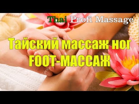 Видео: Тайский массаж ног. Foot-массаж. THAI PROFI MASSAGE