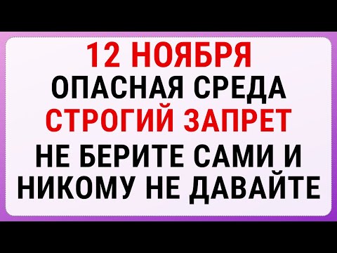 Видео: 12 ноября — Зиновий и Зиновия | Строгие запреты, приметы и обряды