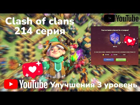 Видео: Clash of clans 214 серия (Улучшения 3 уровня) 