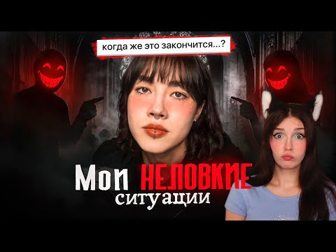 Видео: мои НЕЛОВКИЕ ситуации. ЭТО ПОЗОР. Anastasiz ( Анастасиз ) Реакция