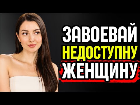 Видео: Как завоевать недоступную женщину. Секреты соблазнения девушки, которой ты не нравишься | СТОИЦИЗМ