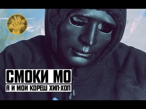 Видео: Смоки Мо - Я и мой кореш Хип-Хоп