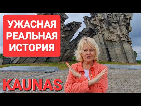 Видео: Литва сегодня.Такого ВАМ НИКТО НЕ ПОКАЖЕТ.Каунас  9 форт #lietuva #kaunas #9fortas #kaunaslithuania