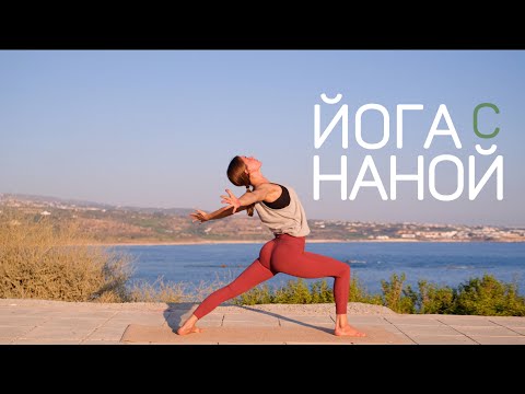 Видео: Йога с Наной | внутренний баланс и сила | йога на Кипре