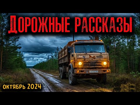 Видео: ДОРОЖНЫЕ РАССКАЗЫ | Страшные истории