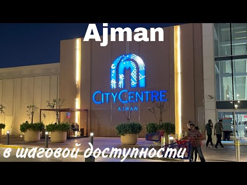 Видео: City Centre Ajman 2024. Пешком от Bahi Ajman,  Fermont, Ajman Saray и тд..