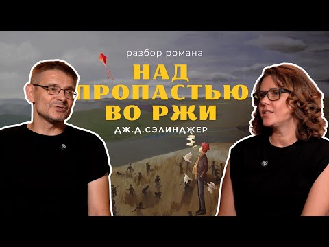 Видео: Разбор романа «Над пропастью во ржи» с филологом Свердловым М.И.