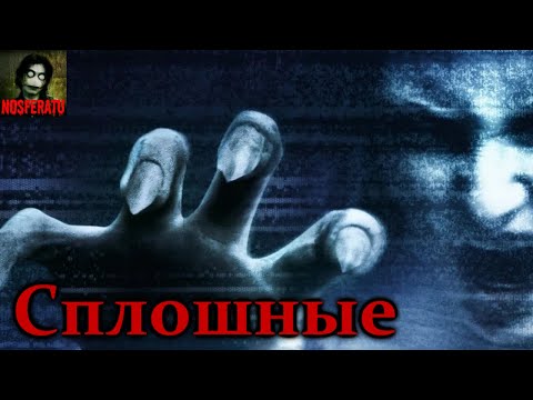 Видео: СПЛОШНЫЕ. Страшные истории на ночь. Страшилки на ночь