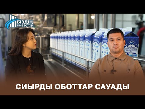 Видео: Сиырды роботтар сауады | Бөкейхан Әбішев | БІЗДІҢ ИНВЕСТОР