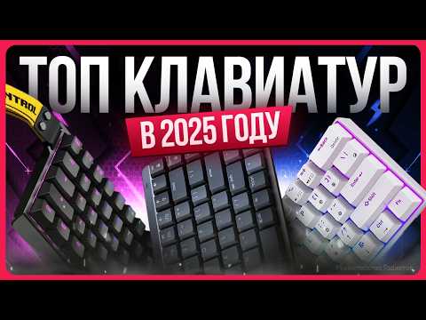Видео: ТОП клавиатур 2025 | Какую клавиатуру купить?