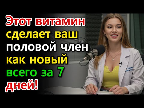 Видео: 9 витаминов, которые естественно восстанавливают эректильную дисфункцию..