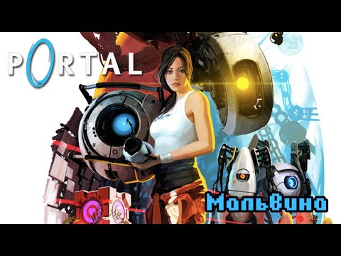 Видео: Portal stream #2 (умным рекомендуется выпить успокоительное перед просмотром)