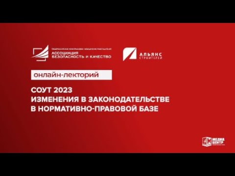 Видео: СОУТ 2023. Изменения в законодательстве в нормативно-правовой базе  IТехнопрогресс