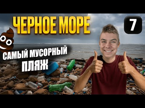 Видео: Абхазия: Гальское Море и Самый мусорный пляж на Черном Море #путешествия