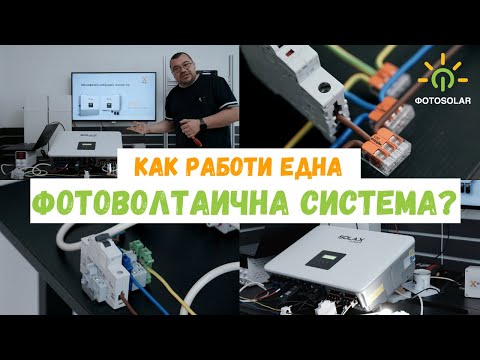 Видео: Как работи една фотоволтаична система?⚡🔋