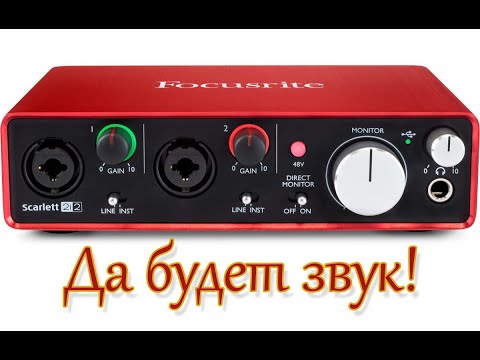 Видео: Да будет звук! Scarlett 2i2