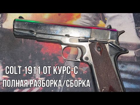 Видео: Полная разборка Colt 1911 СО от Курс / Инструкция