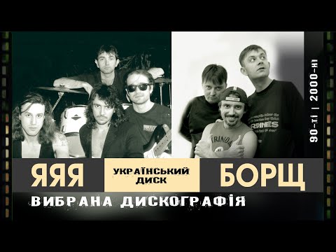 Видео: ЯЯЯ, Борщ | 90-ті - 2000-ні, вибрана дискографія
