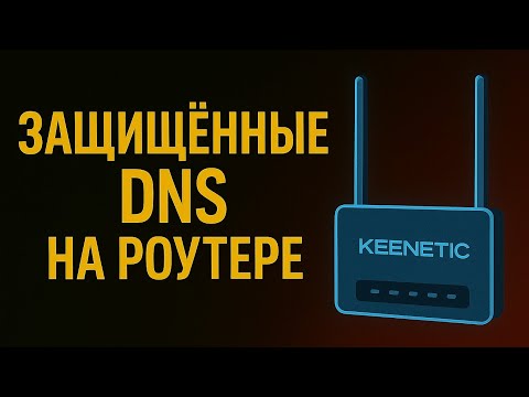 Видео: Не используй DNS провайдера! Защищённые DOT, DOH DNS + VPN + Keenetic