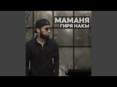 Видео: Маманя Гиря Накы