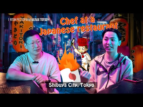 Видео: ОНДООШИЛ PODCAST-EP9 | Япон рестораны ахлах тогооч Г.Батжаргал