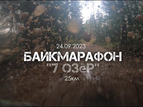 Видео: #Байкмарафон 7 озёр 2023 | С комментариями по ходу гонки 🚲