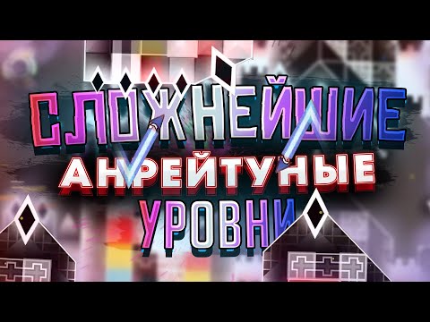 Видео: САМЫЕ СЛОЖНЫЕ НЕ РЕЙТНУТЫЕ УРОВНИ В GEOMETRY DASH!  [НЕАКТУАЛЬНО]